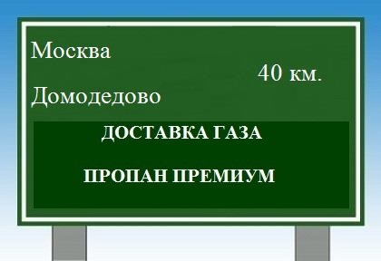 доставка газа в Домодедово