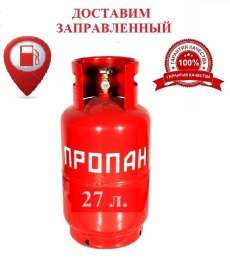 Безопасный газовый пропановый баллон 27 литров